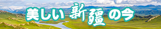 jj插进小穴喷水视频新疆banner-w330n60.jpg